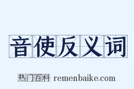 音使反义词是什么意思的图片